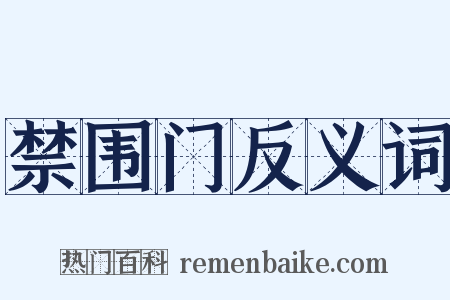 禁围门反义词是什么意思的图片